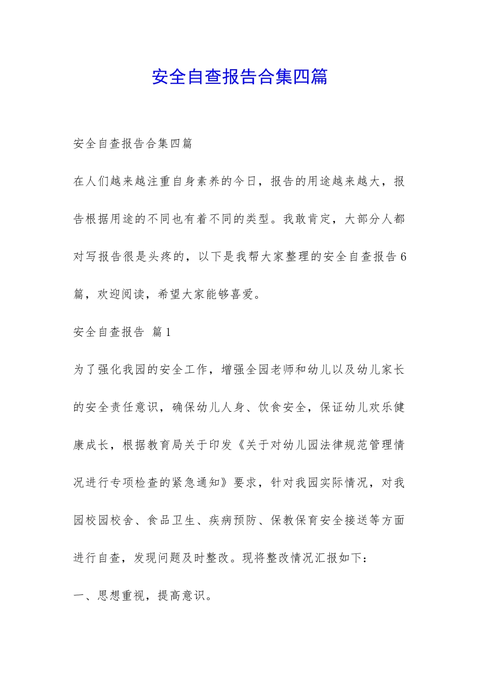 安全自查报告合集四篇-_第1页