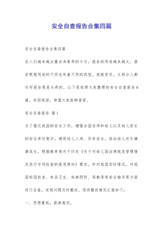 安全自查报告合集四篇-