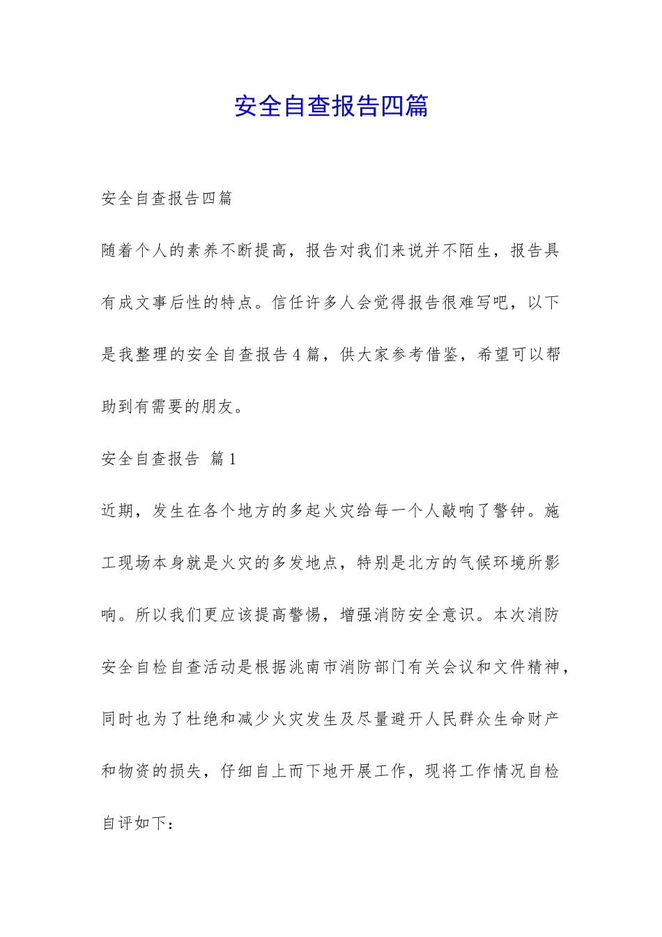安全自查报告四篇-_第1页