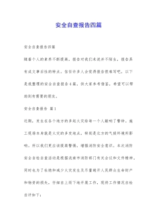 安全自查报告四篇-