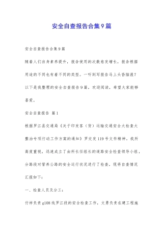 安全自查报告合集9篇-