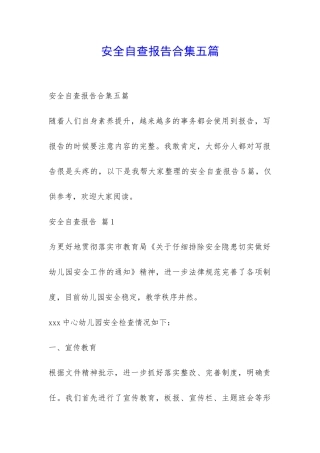 安全自查报告合集五篇-