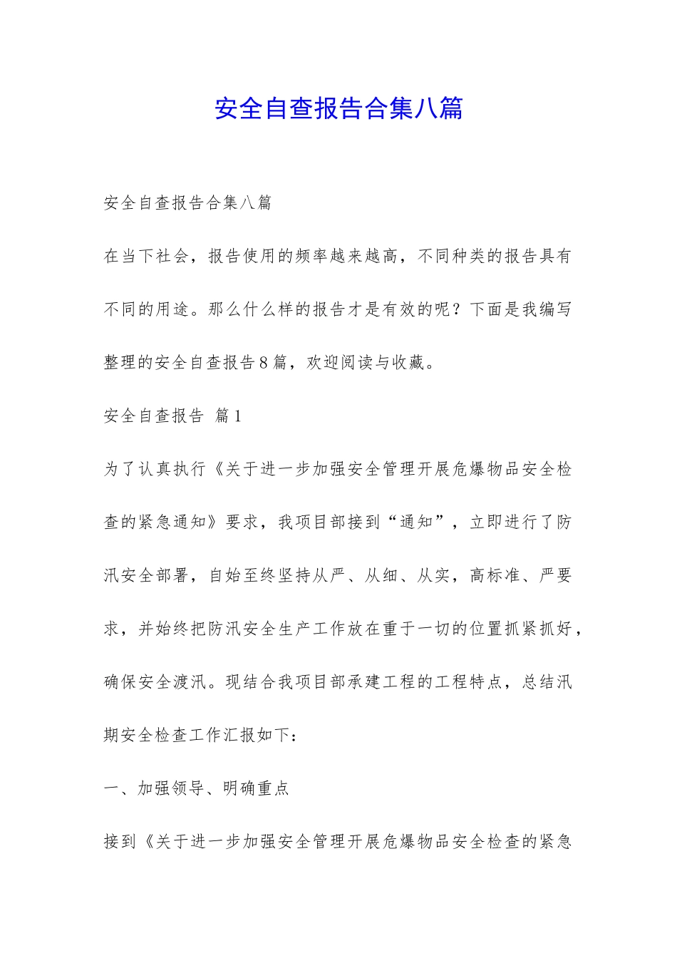 安全自查报告合集八篇-_第1页