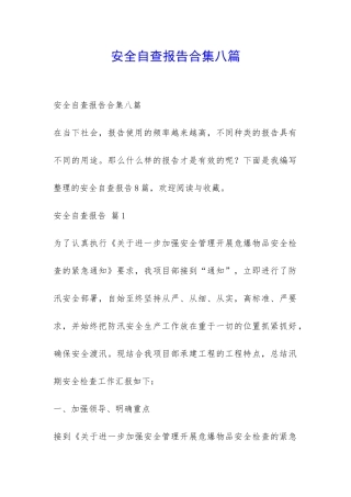 安全自查报告合集八篇-