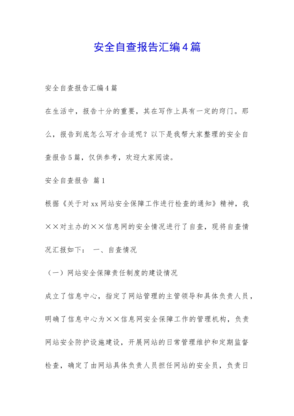 安全自查报告汇编4篇-_第1页