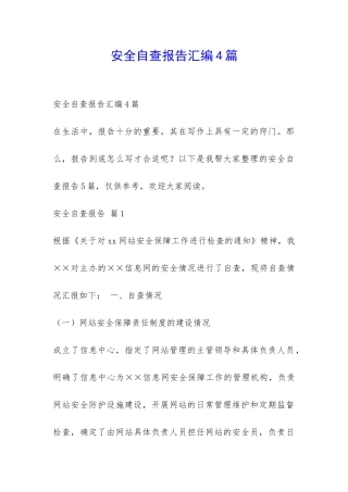 安全自查报告汇编4篇-