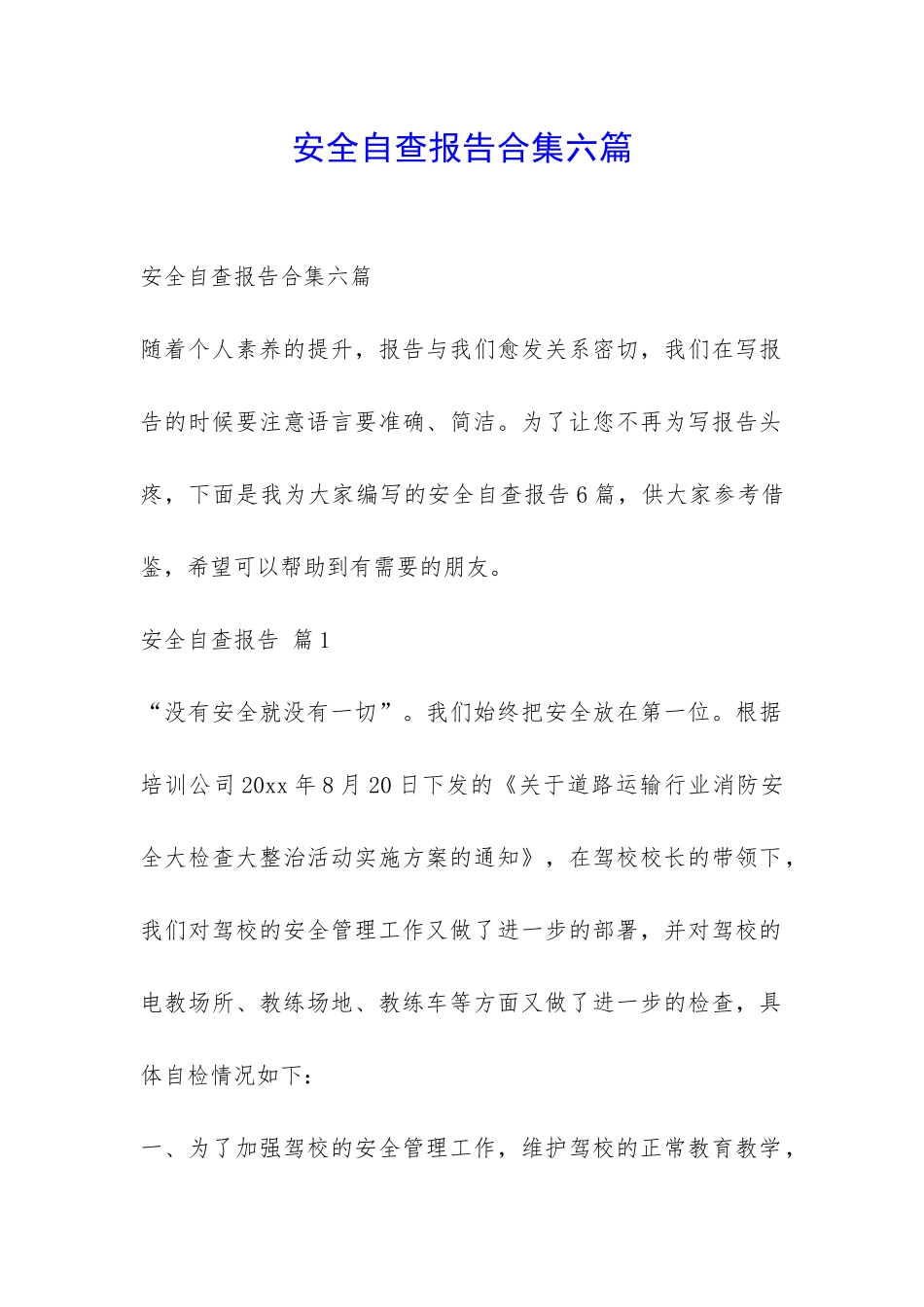 安全自查报告合集六篇-_第1页