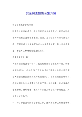 安全自查报告合集六篇-