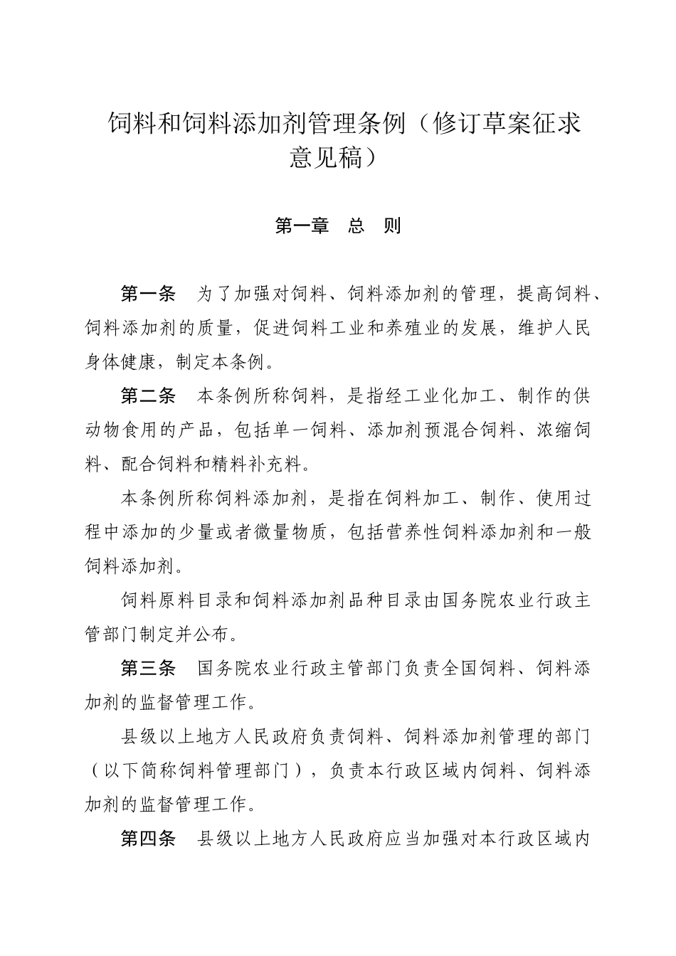 饲料和饲料添加剂管理条例（修订草案征求意见稿）-《大中型_第1页