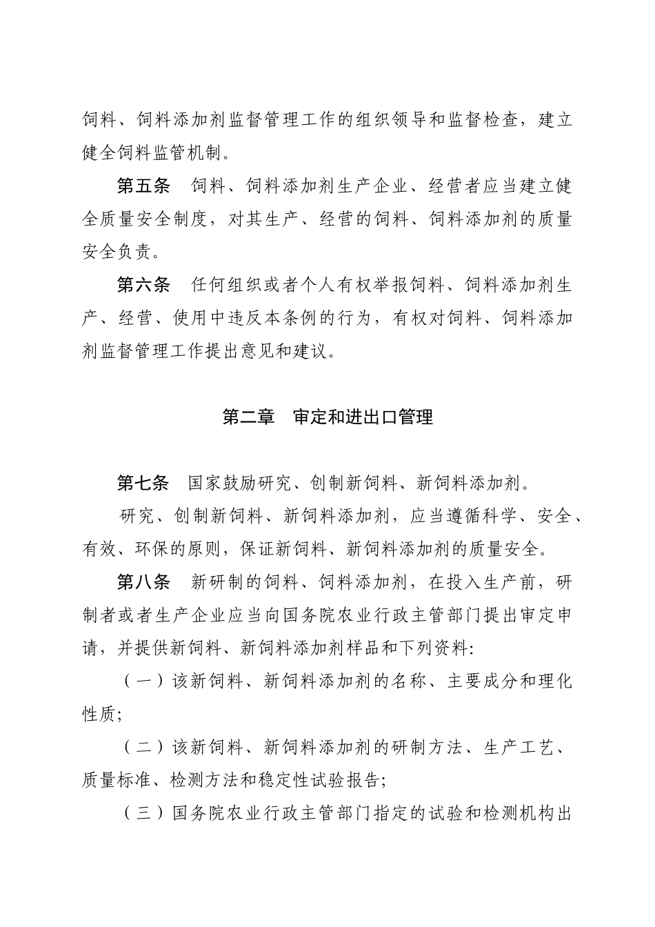 饲料和饲料添加剂管理条例（修订草案征求意见稿）-《大中型_第2页