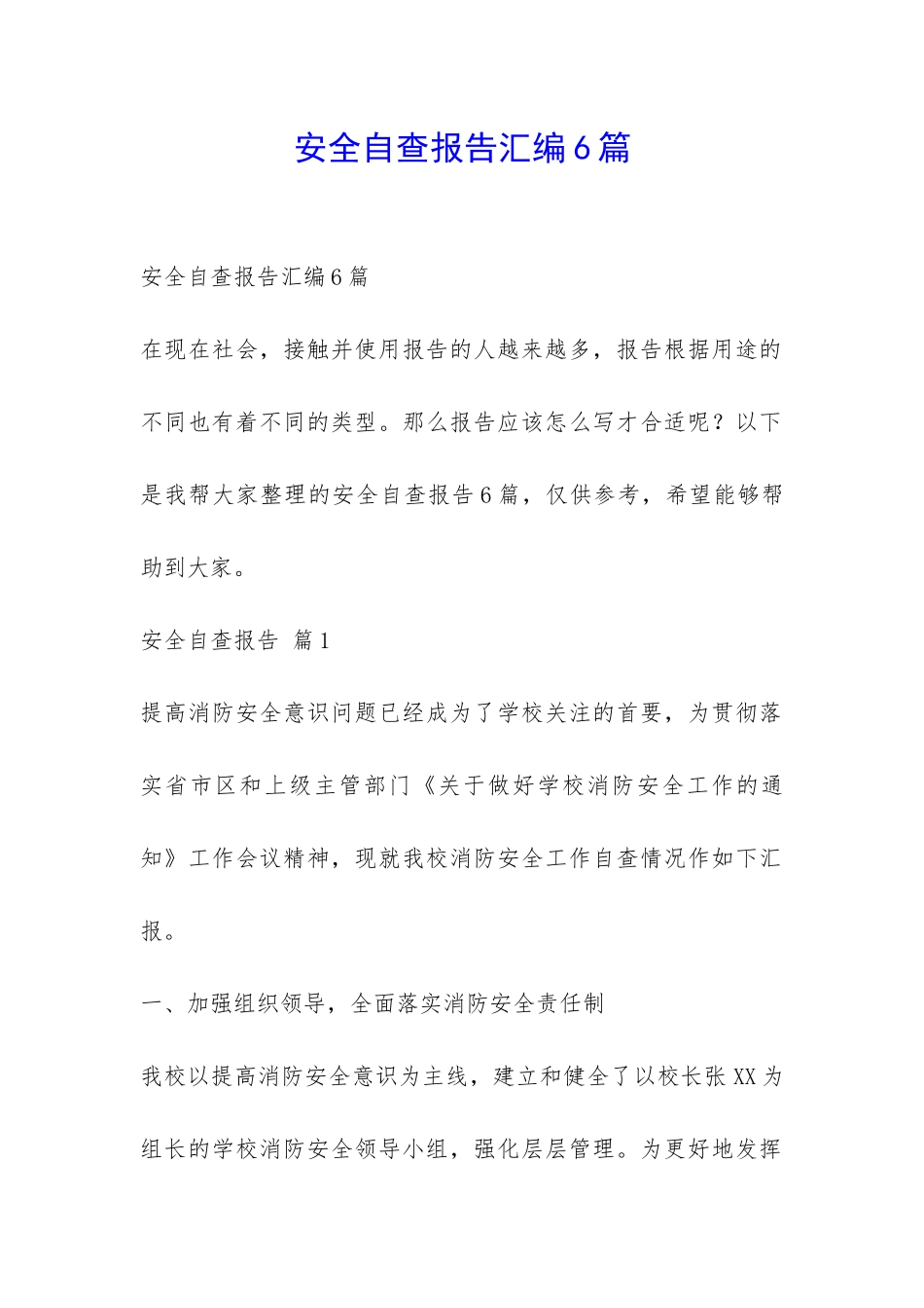 安全自查报告汇编6篇-_第1页