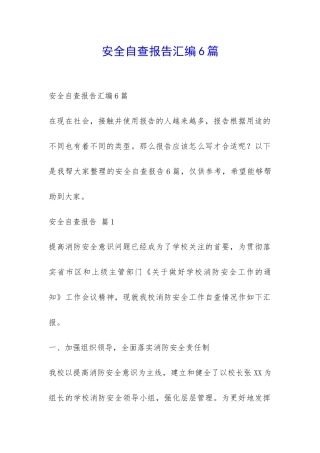 安全自查报告汇编6篇-