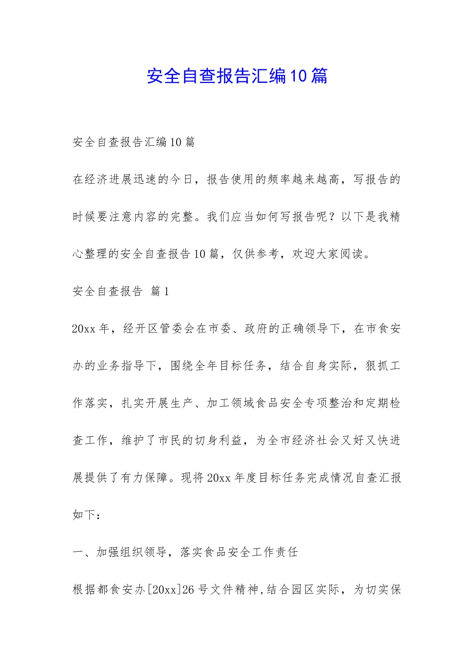 安全自查报告汇编10篇-_第1页