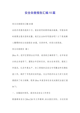 安全自查报告汇编10篇-