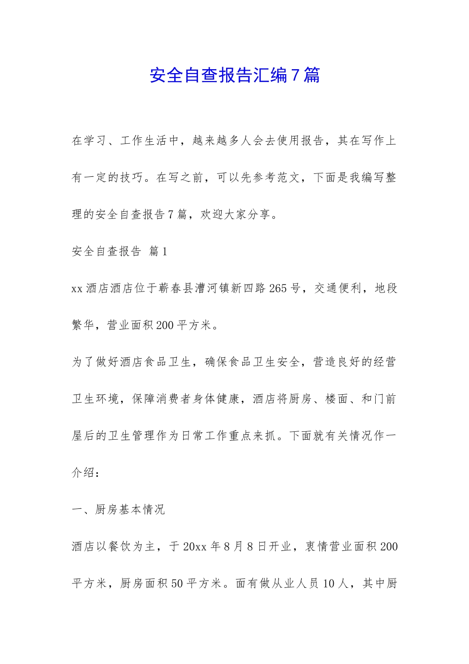 安全自查报告汇编7篇-_第1页