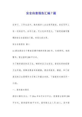 安全自查报告汇编7篇-