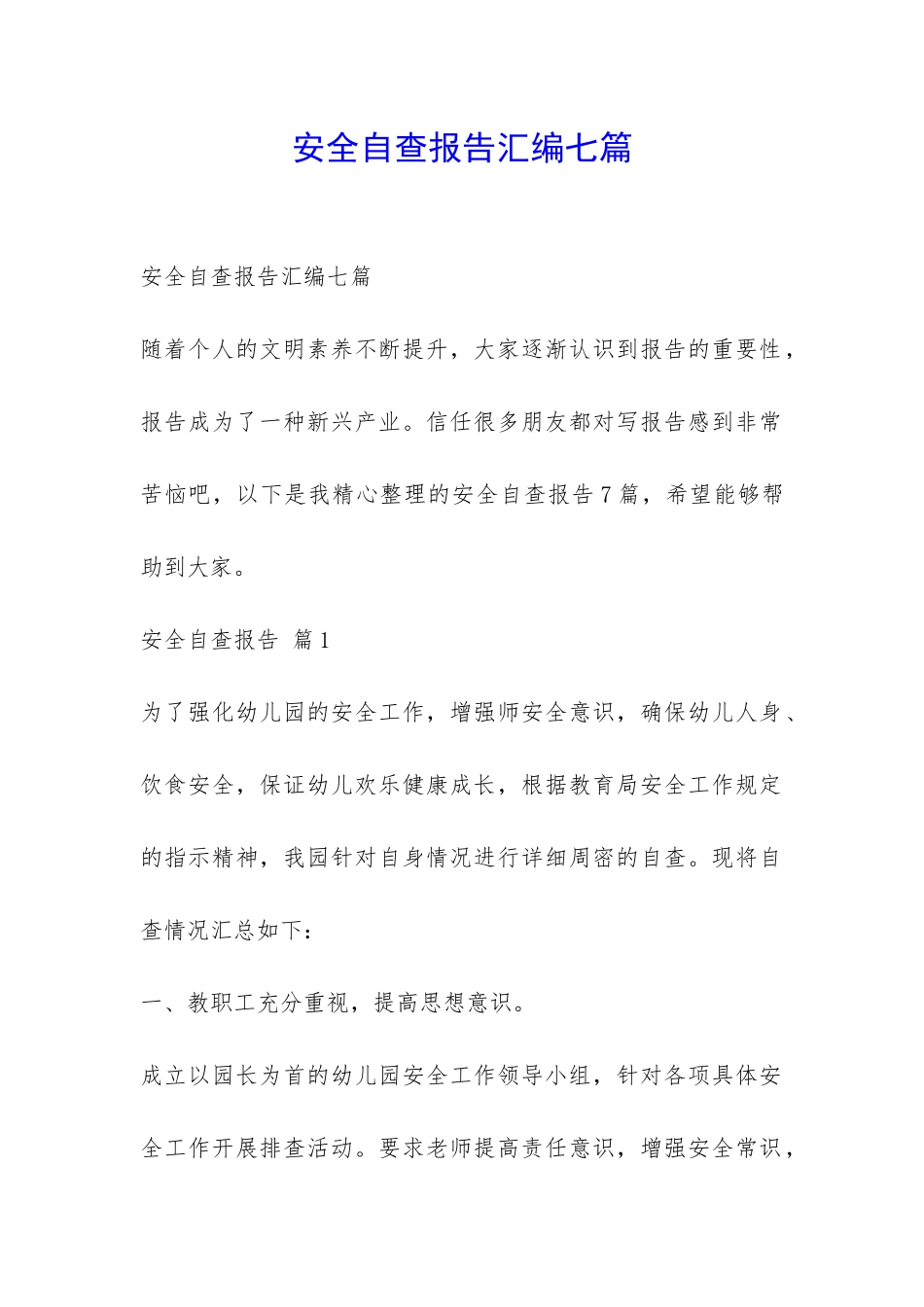 安全自查报告汇编七篇-_第1页