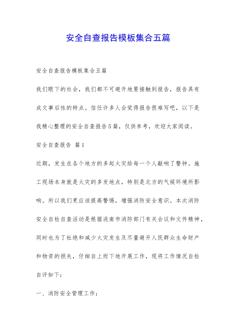 安全自查报告模板集合五篇-_第1页