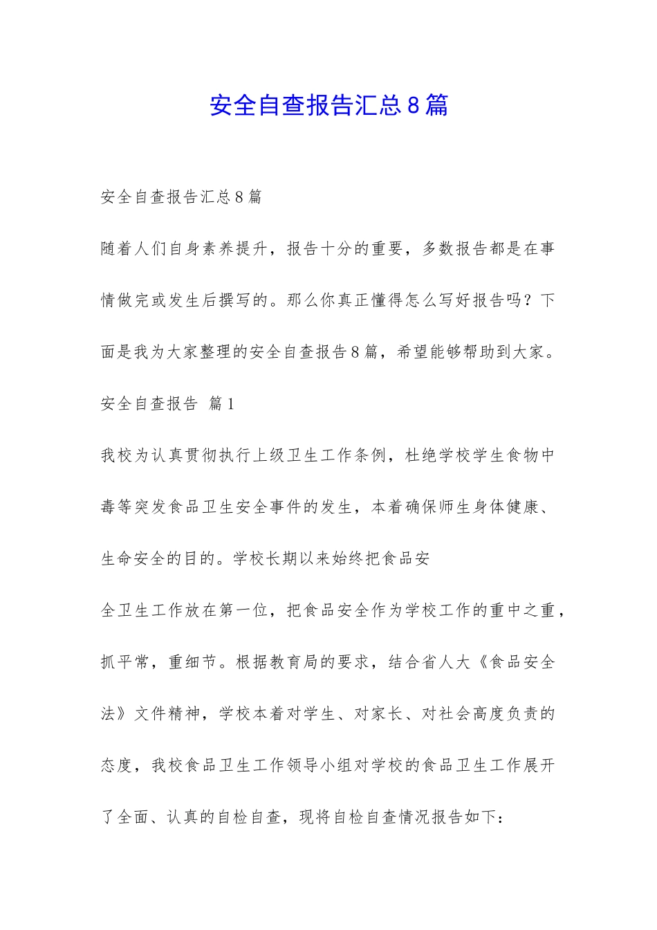 安全自查报告汇总8篇-_第1页