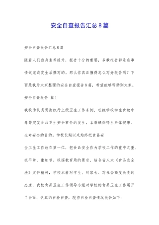 安全自查报告汇总8篇-