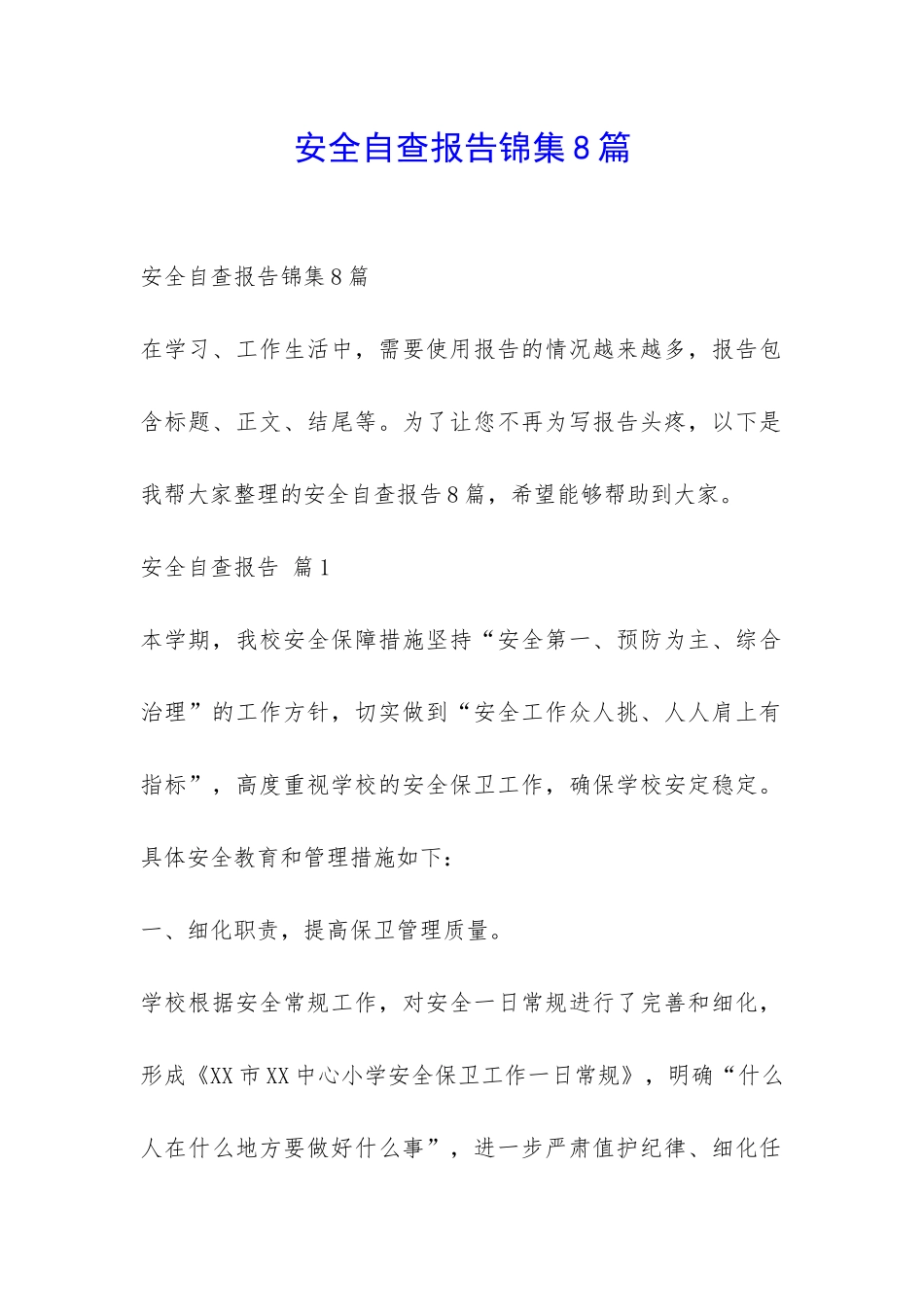 安全自查报告锦集8篇-_第1页