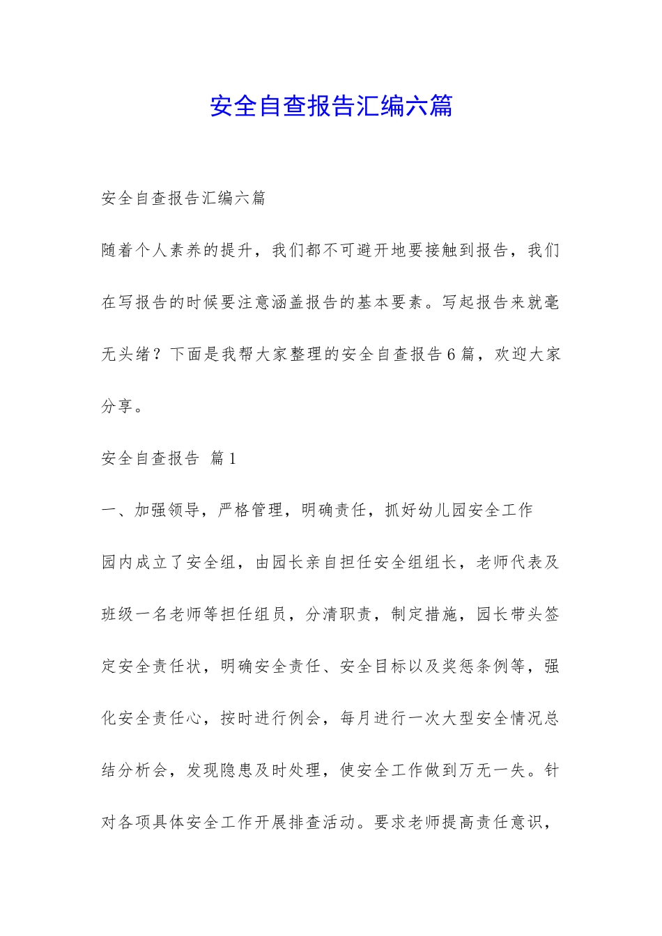 安全自查报告汇编六篇-_第1页