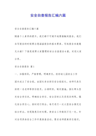 安全自查报告汇编六篇-