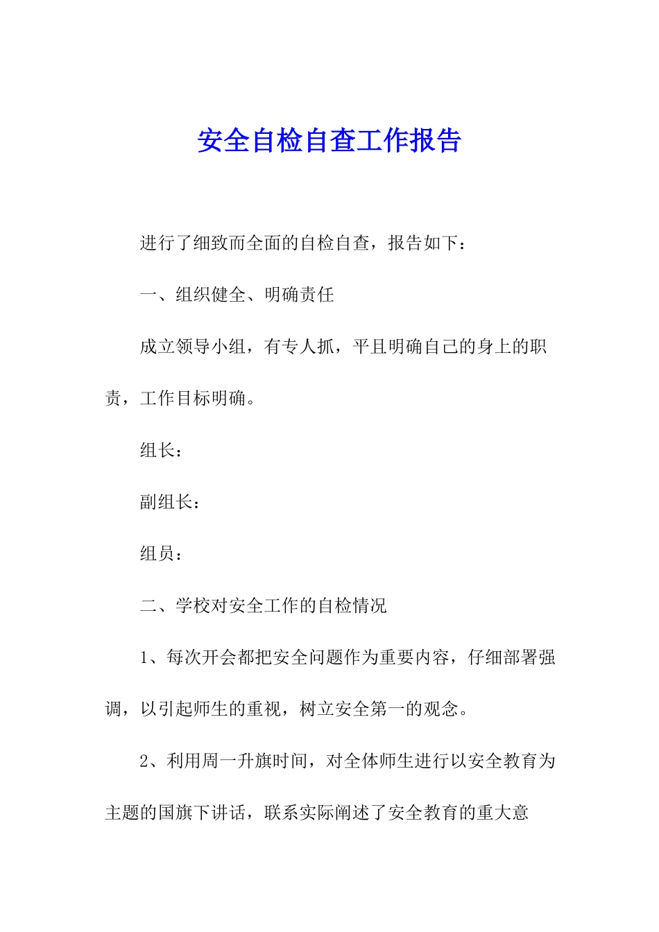 安全自检自查工作报告_第1页