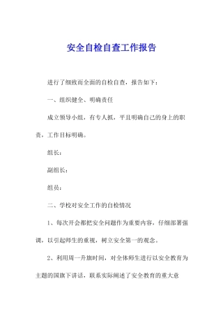 安全自检自查工作报告
