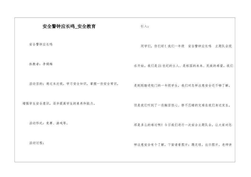 安全警钟应长鸣-安全教育_第1页