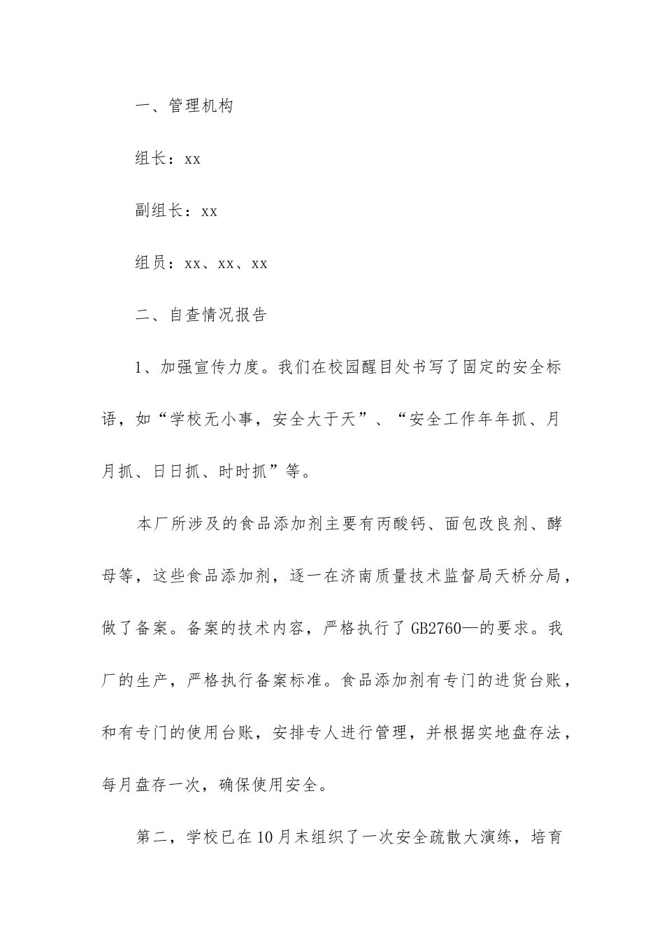 安全自检自查报告_第2页