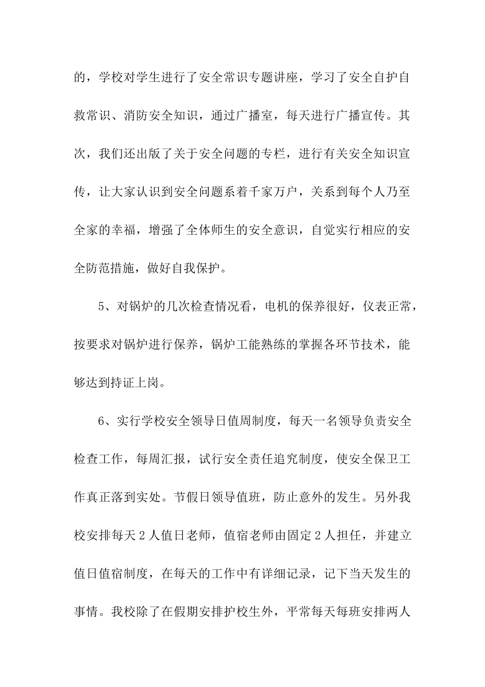安全自检的自查报告_第3页