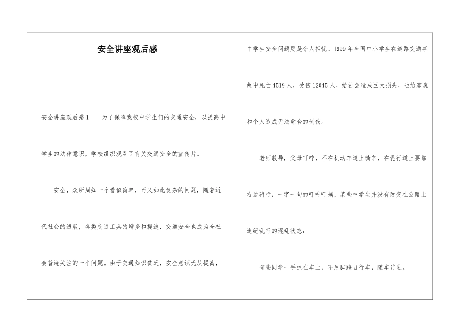 安全讲座观后感_第1页