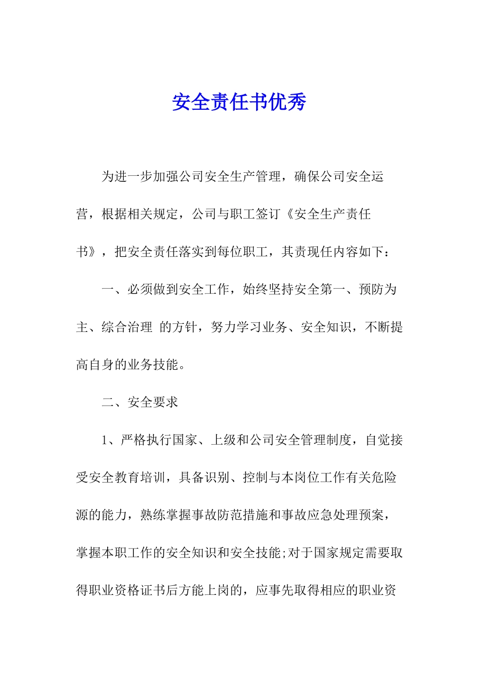 安全责任书优秀_第1页