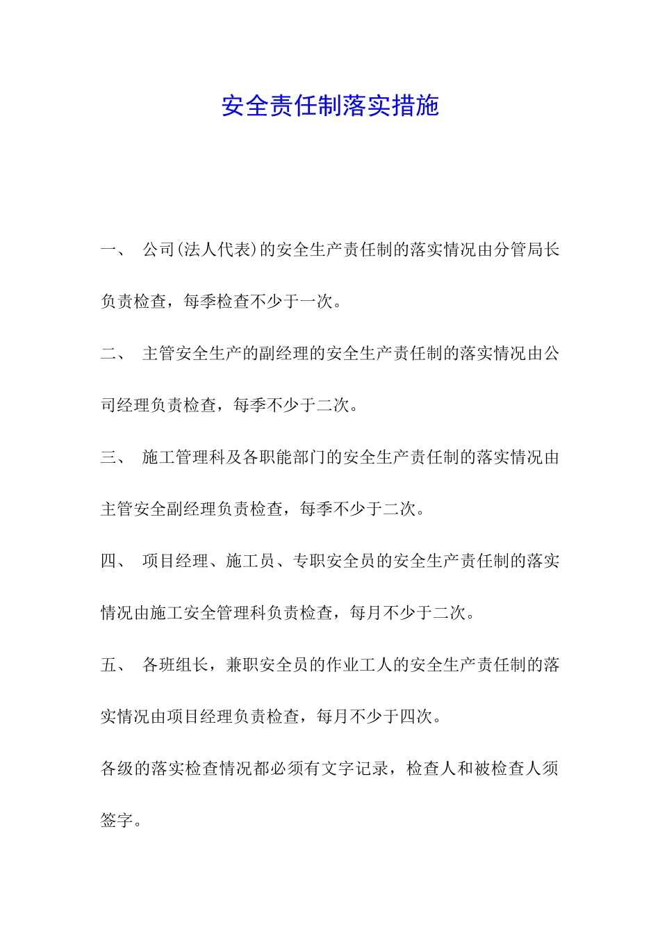 安全责任制落实措施_第1页