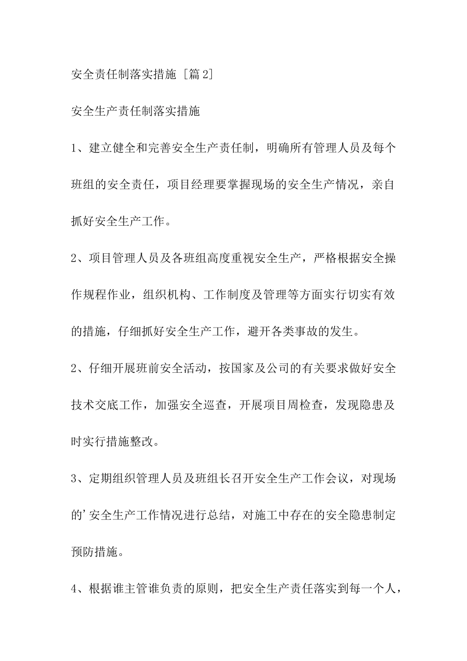 安全责任制落实措施_第2页