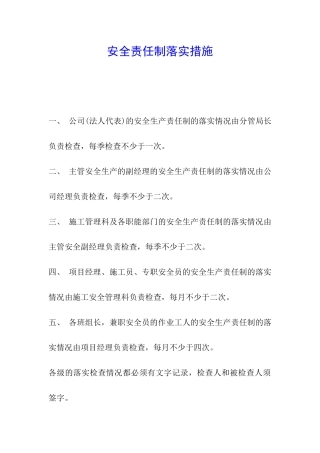 安全责任制落实措施