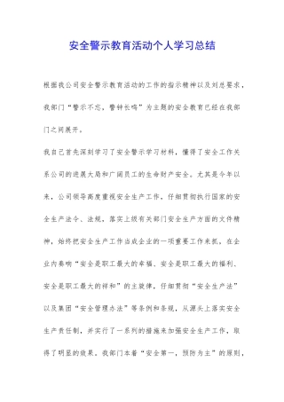 安全警示教育活动个人学习总结-