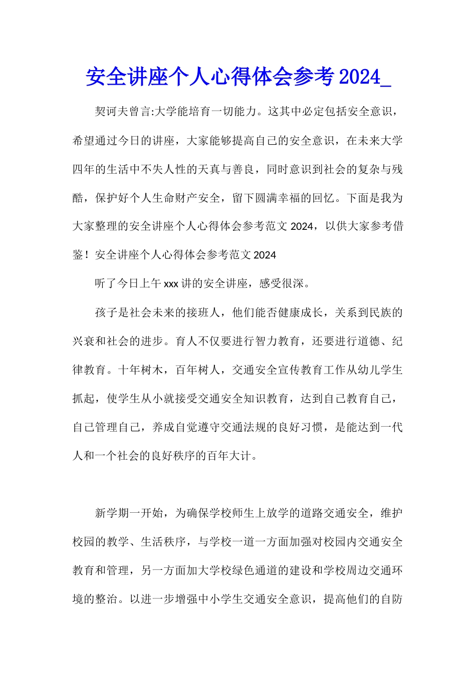 安全讲座个人心得体会参考2024_第1页