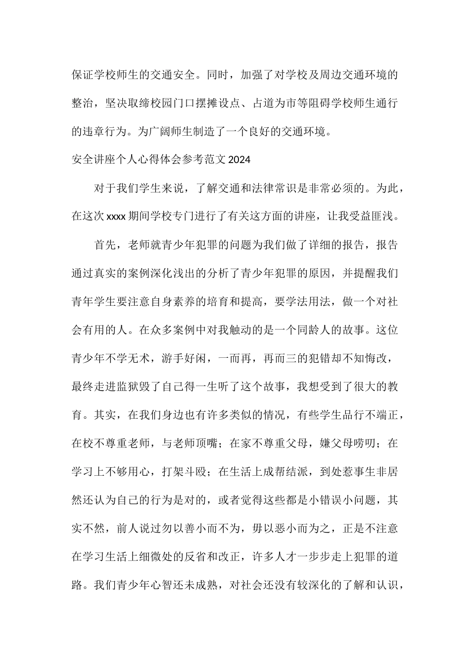 安全讲座个人心得体会参考2024_第3页