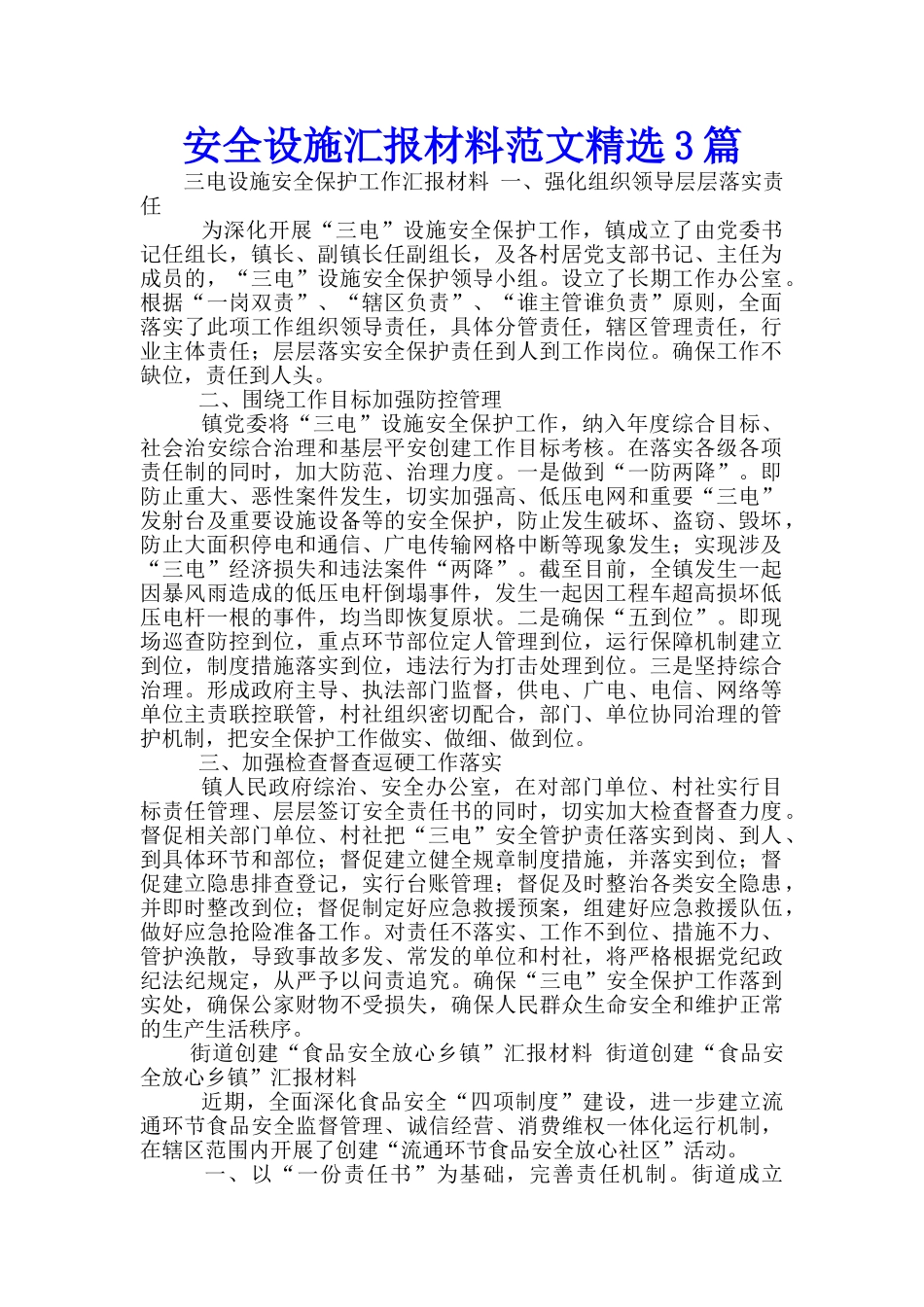 安全设施汇报材料范文精选3篇_第1页
