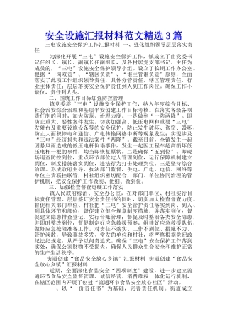 安全设施汇报材料范文精选3篇