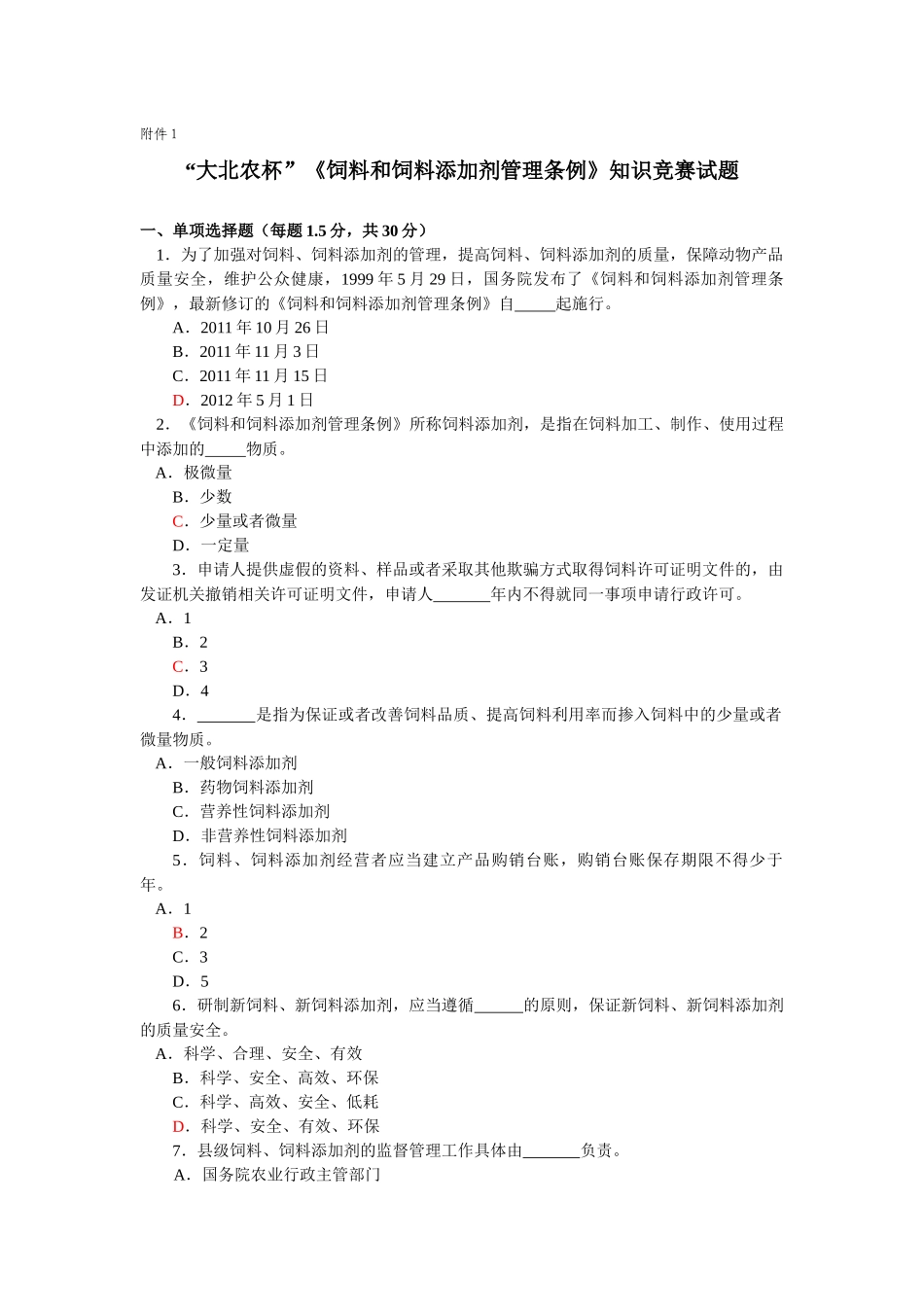 饲料和饲料添加剂管理条例》知识竞赛试题_第1页
