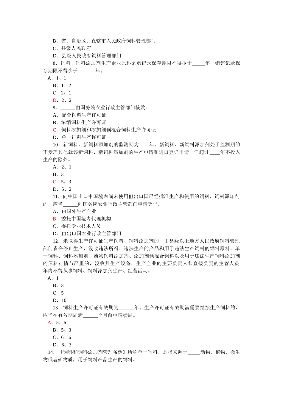 饲料和饲料添加剂管理条例》知识竞赛试题_第2页