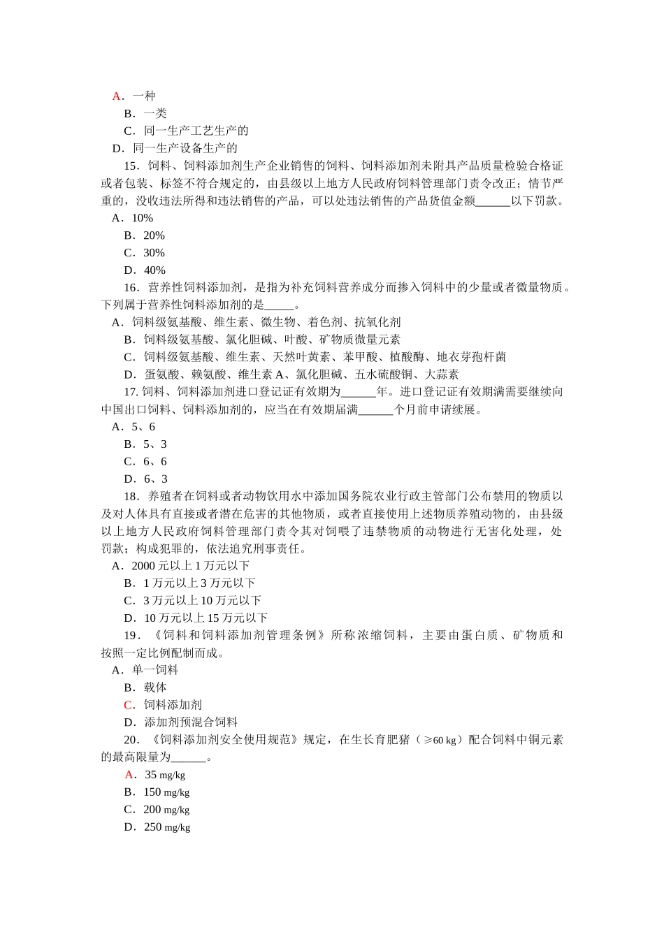 饲料和饲料添加剂管理条例》知识竞赛试题_第3页