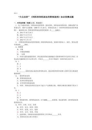 饲料和饲料添加剂管理条例》知识竞赛试题
