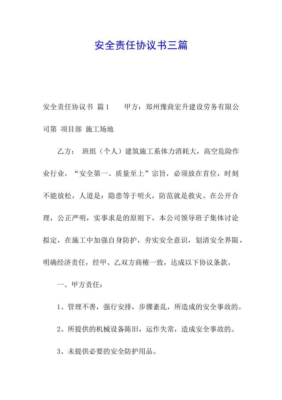 安全责任协议书三篇_第1页