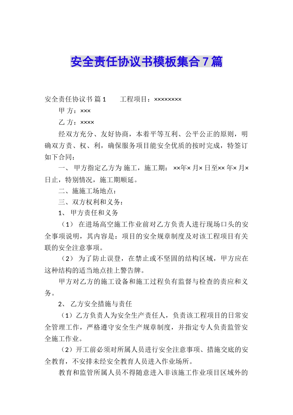 安全责任协议书模板集合7篇_第1页