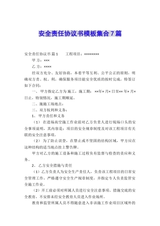 安全责任协议书模板集合7篇