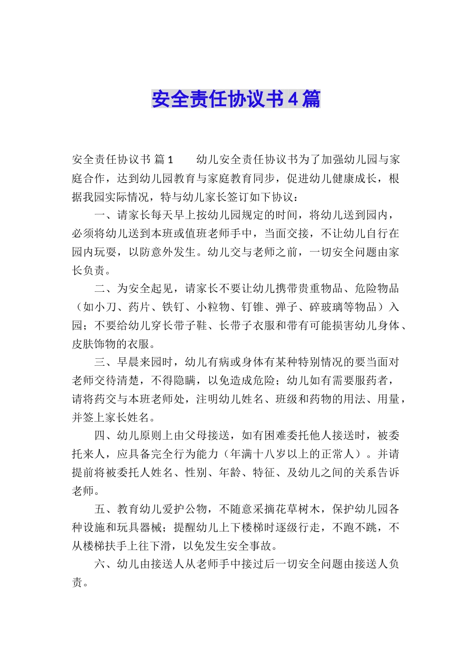 安全责任协议书4篇_第1页